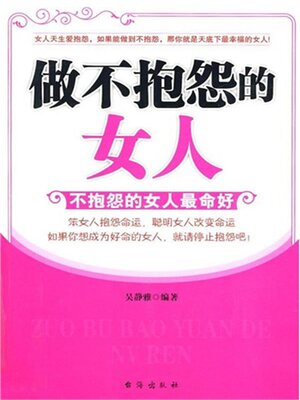 cover image of 做不抱怨的女人